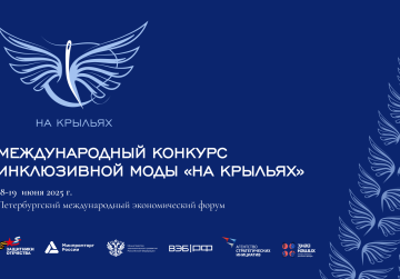 Стартовал прием заявок на Международный конкурс дизайна адаптивной одежды «На крыльях»