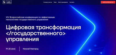 Всероссийская конференция «Цифровая трансформация государственного управления» пройдет в Нижнем Новгороде 19-22 июня