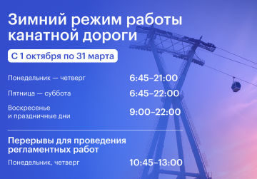 С 1 октября нижегородская канатная дорога переходит на зимний режим работы