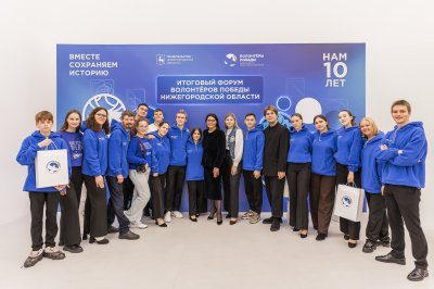 В Нижнем Новгороде прошел форум, приуроченный к 10-летию Всероссийского движения «Волонтеры Победы»