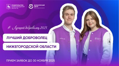 В Нижегородской области стартовал региональный конкурс «Лучший доброволец 2025» В Нижегородской области стартовал региональный конкурс «Лучший доброволец 2025»