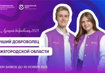 В Нижегородской области стартовал региональный конкурс «Лучший доброволец 2025» В Нижегородской области стартовал региональный конкурс «Лучший доброволец 2025»