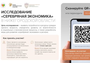 Нижегородцев приглашают принять участие в региональном исследовании «Серебряная экономика» Нижегородцев приглашают принять участие в региональном исследовании «Серебряная экономика»