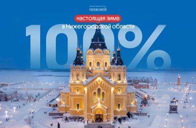 Программу новогодних мероприятий анонсировали на специальной странице туристического портала «Знакомьтесь, Нижний» Программу новогодних мероприятий анонсировали на специальной странице туристического портала «Знакомьтесь, Нижний»