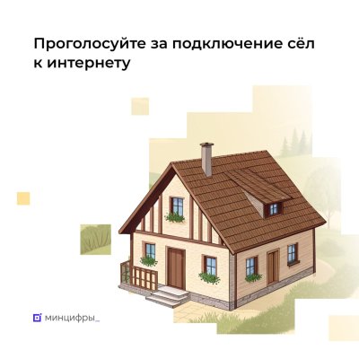 Менее трех недель осталось до окончания голосования за подключение к интернету малонаселенных пунктов