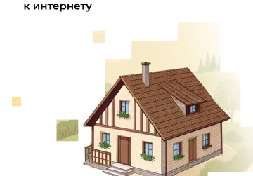 Менее трех недель осталось до окончания голосования за подключение к интернету малонаселенных пунктов Менее трех недель осталось до окончания голосования за подключение к интернету малонаселенных пунктов