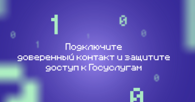 Нижегородцы могут защитить свой аккаунт на «Госуслугах» с помощью опции «Доверенный контакт»
