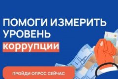 Нижегородцам предлагают оценить уровень бытовой коррупции в регионе в формате онлайн-опроса