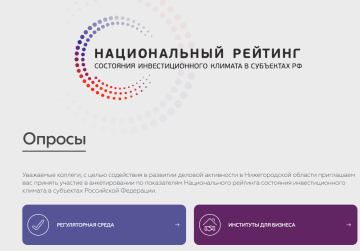 Опросный модуль обновлен на инвестиционном портале Нижегородской области