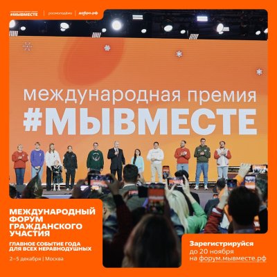 Нижегородцы могут зарегистрироваться на Международный форум гражданского участия #МЫВМЕСТЕ-2025