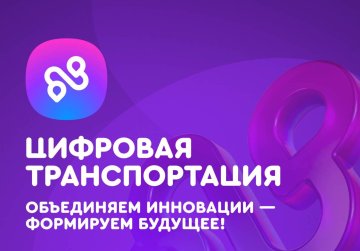 Открыта регистрация на III Международный форум цифровых технологий в сфере транспорта и логистики «Цифровая транспортация» Открыта регистрация на III Международный форум цифровых технологий в сфере транспорта и логистики «Цифровая транспортация»