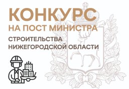 Министра строительства Нижегородской области выберут на конкурсной основе