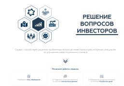 Сервис «Решение вопросов инвесторов» обновлен на инвестиционном портале Нижегородской области