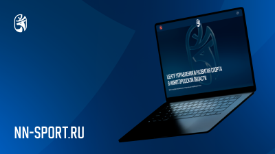 Центр управления и развития спорта в Нижегородской области запустил свой сайт