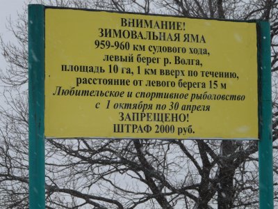 Минлесхоз напоминает нижегородцам о запрете рыболовства на зимовальных ямах Минлесхоз напоминает нижегородцам о запрете рыболовства на зимовальных ямах