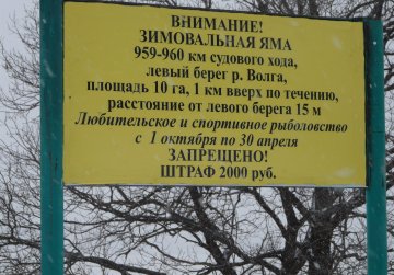 Минлесхоз напоминает нижегородцам о запрете рыболовства на зимовальных ямах