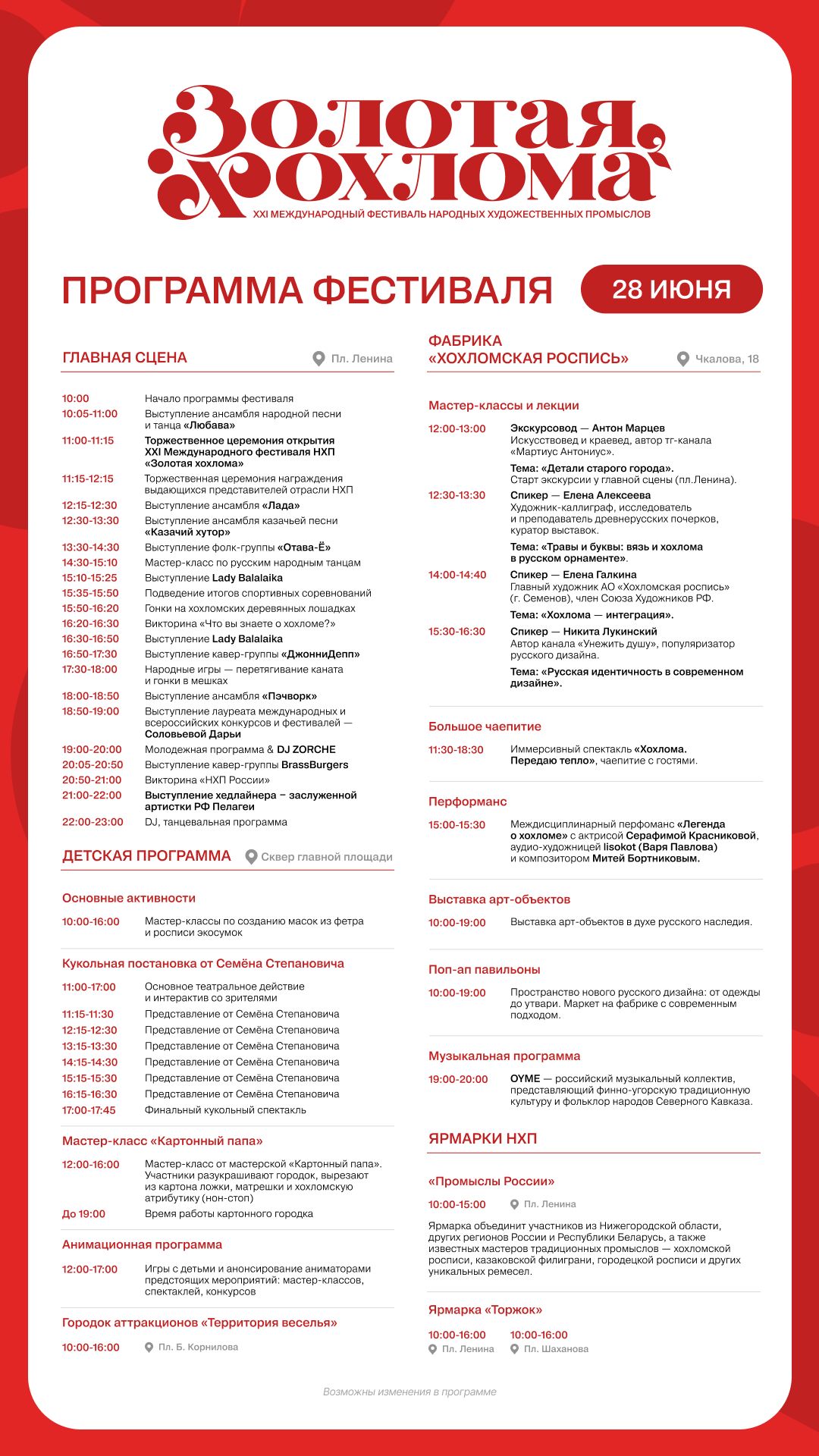 Организаторы XXI Международного фестиваля «Золотая хохлома» в Семёнове представили расширенную программу мероприятия