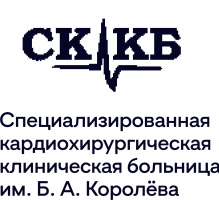 Специализированная кардиохирургическая клиническая больница им.Б. А. Королева