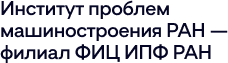 Институт проблем машиностроения РАН — филиал ФИЦ ИПФ РАН