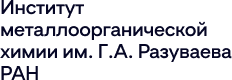 Институт металлоорганической химии им. Г.А. Разуваева РАН